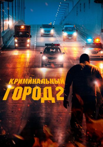 Криминальный город 2 смотреть онлайн - FanFilm4K Криминальный город 2 постер
