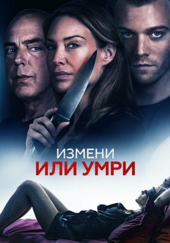 Измени или умри смотреть онлайн - FanFilm4K Измени или умри постер