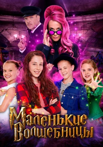 Маленькие волшебницы смотреть онлайн - FanFilm4K Маленькие волшебницы постер