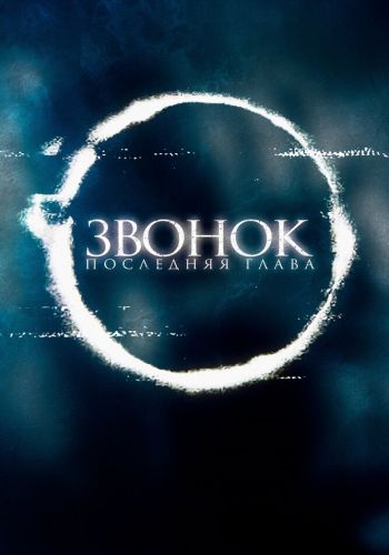 Звонок. Последняя глава смотреть онлайн - FanFilm4K Звонок. Последняя глава постер