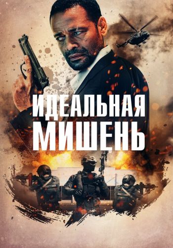 Точный выстрел смотреть онлайн - FanFilm4K Точный выстрел постер