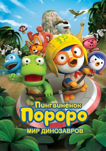 Пингвинёнок Пороро. Мир динозавров смотреть онлайн - FanFilm4K Пингвинёнок Пороро. Мир динозавров постер