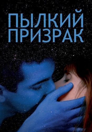 Пылкий призрак смотреть онлайн - FanFilm4K Пылкий призрак постер