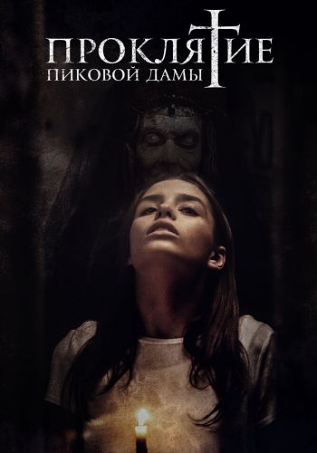 Проклятие пиковой дамы смотреть онлайн - FanFilm4K Проклятие пиковой дамы постер