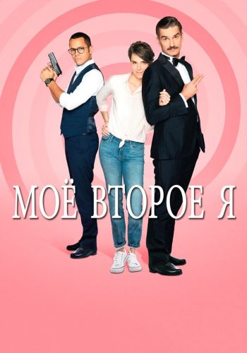 Мое второе я смотреть онлайн - FanFilm4K Мое второе я постер