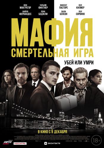 Мафия: Смертельная игра смотреть онлайн - FanFilm4K Мафия: Смертельная игра постер