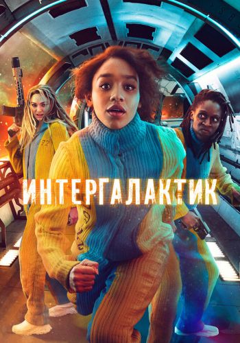 Интергалактик смотреть онлайн - FanFilm4K Интергалактик постер