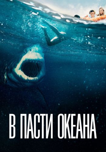 В пасти океана смотреть онлайн - FanFilm4K В пасти океана постер