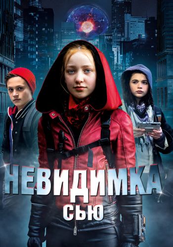 Невидимка Сью смотреть онлайн - FanFilm4K Невидимка Сью постер