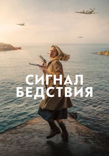 Сигнал бедствия смотреть онлайн - FanFilm4K Сигнал бедствия постер