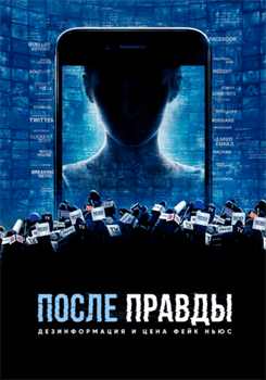 После правды: Дезинформация и цена фейк-ньюс смотреть онлайн - FanFilm4K После правды: Дезинформация и цена фейк-ньюс постер