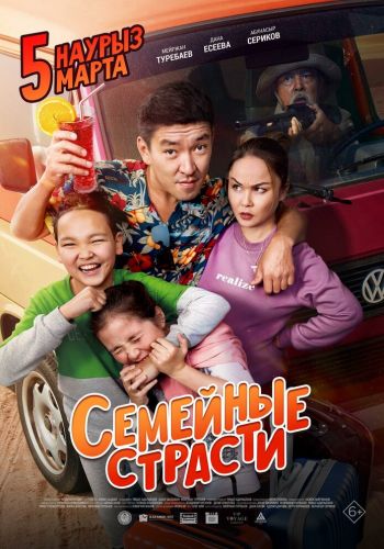  Семейные страсти  постер 4К