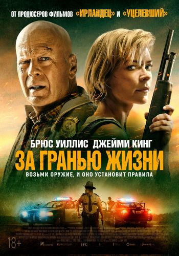 За гранью жизни смотреть онлайн - FanFilm4K За гранью жизни постер