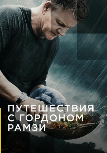 Путешествия с Гордоном Рамзи смотреть онлайн - FanFilm4K Путешествия с Гордоном Рамзи постер