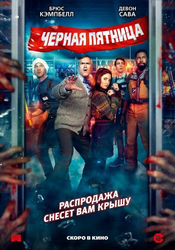 Чёрная пятница смотреть онлайн - FanFilm4K Чёрная пятница постер