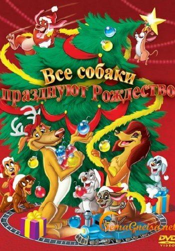 Все собаки празднуют Рождество смотреть онлайн - FanFilm4K Все собаки празднуют Рождество постер