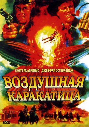 Воздушная каракатица смотреть онлайн - FanFilm4K Воздушная каракатица постер