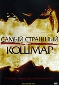 Самый страшный кошмар смотреть онлайн - FanFilm4K Самый страшный кошмар постер