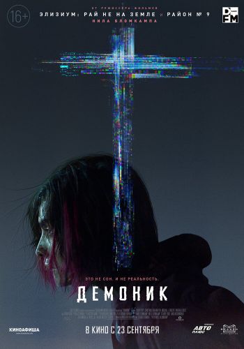 Демоник постер