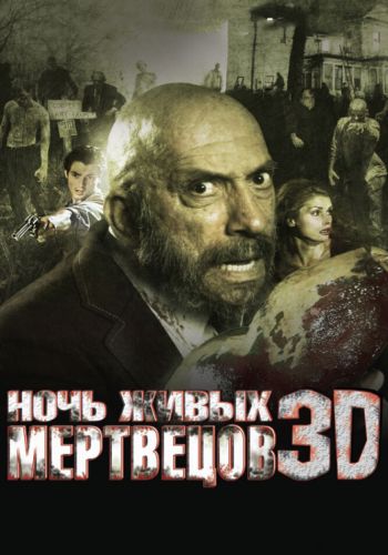 Ночь живых мертвецов 3D смотреть онлайн - FanFilm4K Ночь живых мертвецов 3D постер