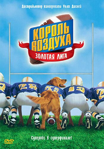 Король воздуха: Золотая лига смотреть онлайн - FanFilm4K Король воздуха: Золотая лига постер