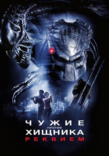 Чужие против Хищника: Реквием смотреть онлайн - FanFilm4K Чужие против Хищника: Реквием постер