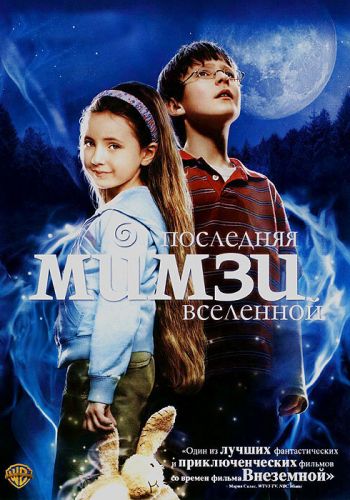 Последняя Мимзи Вселенной смотреть онлайн - FanFilm4K Последняя Мимзи Вселенной постер