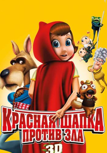 Красная Шапка против зла смотреть онлайн - FanFilm4K Красная Шапка против зла постер
