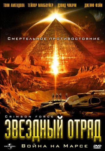 Звездный отряд: Война на Марсе смотреть онлайн - FanFilm4K Звездный отряд: Война на Марсе постер