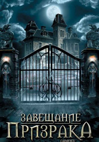 Завещание призрака смотреть онлайн - FanFilm4K Завещание призрака постер
