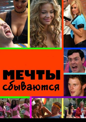 Мечты сбываются смотреть онлайн - FanFilm4K Мечты сбываются постер