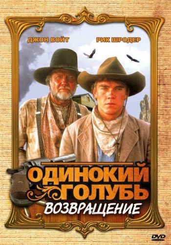 Одинокий голубь: Возвращение смотреть онлайн - FanFilm4K Одинокий голубь: Возвращение постер