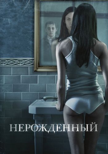 Нерожденный смотреть онлайн - FanFilm4K Нерожденный постер