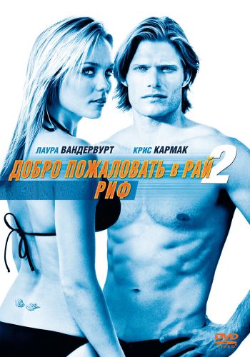 Добро пожаловать в рай! 2: Риф смотреть онлайн - FanFilm4K Добро пожаловать в рай! 2: Риф постер