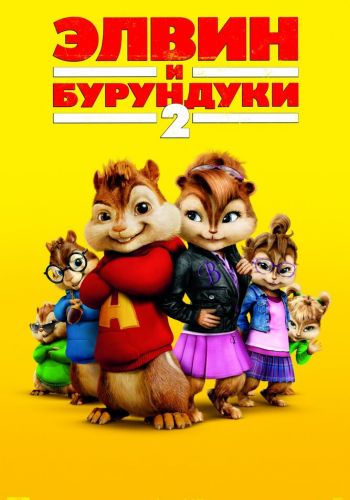 Элвин и бурундуки 2 смотреть онлайн - FanFilm4K Элвин и бурундуки 2 постер