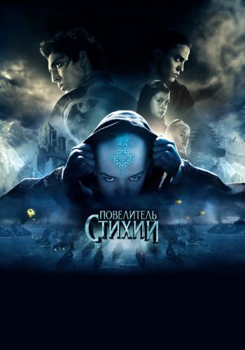 Повелитель стихий смотреть онлайн - FanFilm4K Повелитель стихий постер