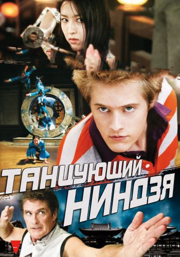 Танцующий ниндзя смотреть онлайн - FanFilm4K Танцующий ниндзя постер
