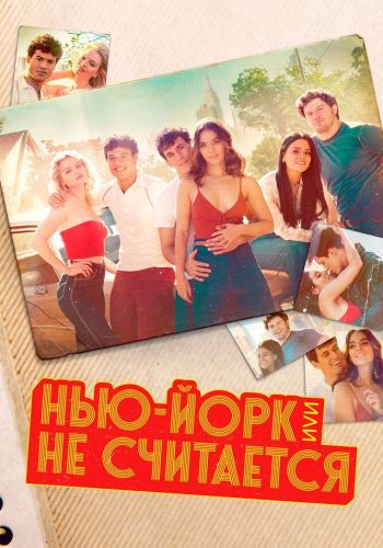 Нью-Йорк, или Не считается смотреть онлайн - FanFilm4K Нью-Йорк, или Не считается постер