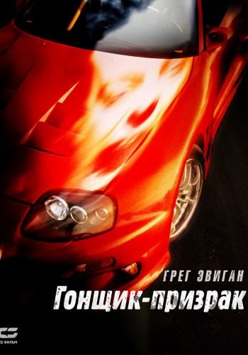 Смертельные гонки смотреть онлайн - FanFilm4K Смертельные гонки постер