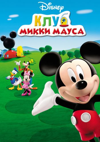 Клуб Микки Мауса смотреть онлайн - FanFilm4K Клуб Микки Мауса постер