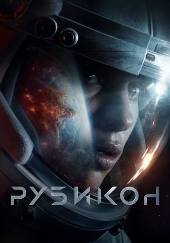 Рубикон смотреть онлайн - FanFilm4K Рубикон постер
