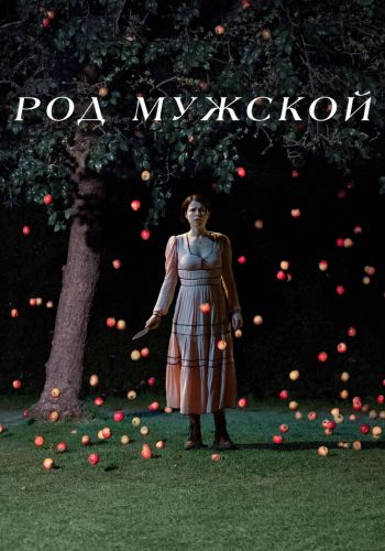 Род мужской смотреть онлайн - FanFilm4K Род мужской постер
