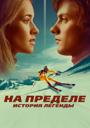 На пределе. История легенды смотреть онлайн - FanFilm4K На пределе. История легенды постер