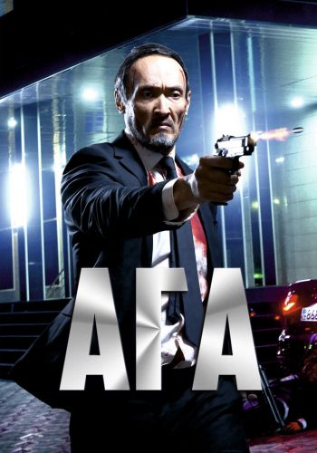  Ага  постер