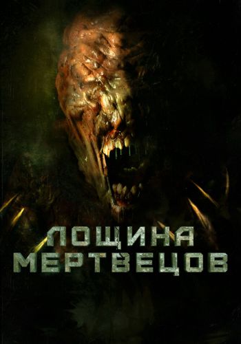 Лощина мертвецов смотреть онлайн - FanFilm4K Лощина мертвецов постер
