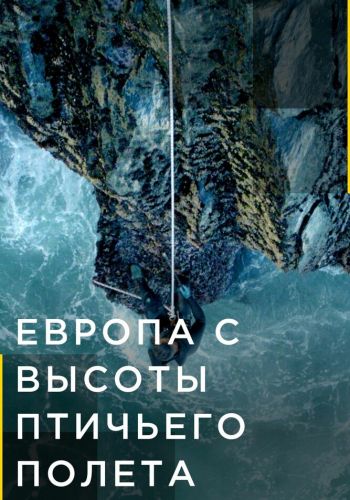 Европа с высоты птичьего полета смотреть онлайн - FanFilm4K Европа с высоты птичьего полета постер