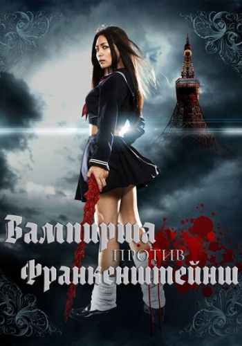 Вампирша против Франкенштейнш смотреть онлайн - FanFilm4K Вампирша против Франкенштейнш постер