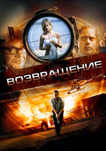 Возвращение смотреть онлайн - FanFilm4K Возвращение постер