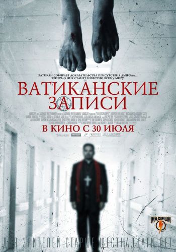 Ватиканские записи смотреть онлайн - FanFilm4K Ватиканские записи постер
