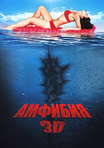 Амфибия 3D смотреть онлайн - FanFilm4K Амфибия 3D постер
